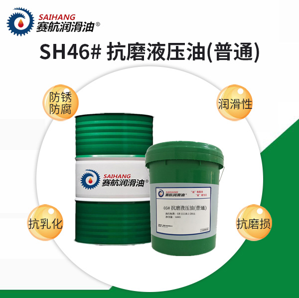 46#抗磨液壓油（普通）