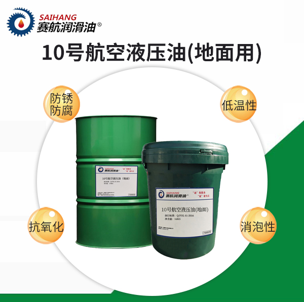 賽航10號航空液壓油（地面用）