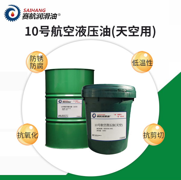 賽航10號航空液壓油（天空用）