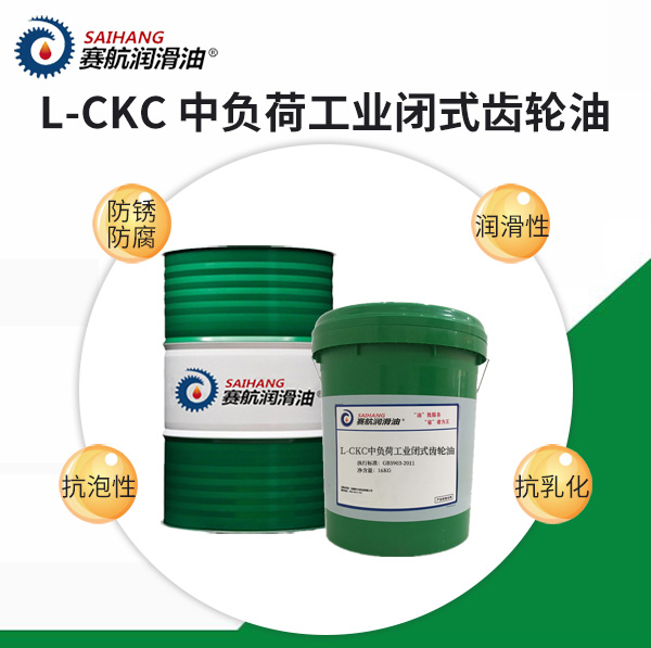 賽航中負(fù)荷工業(yè)閉式齒輪油L-CKC