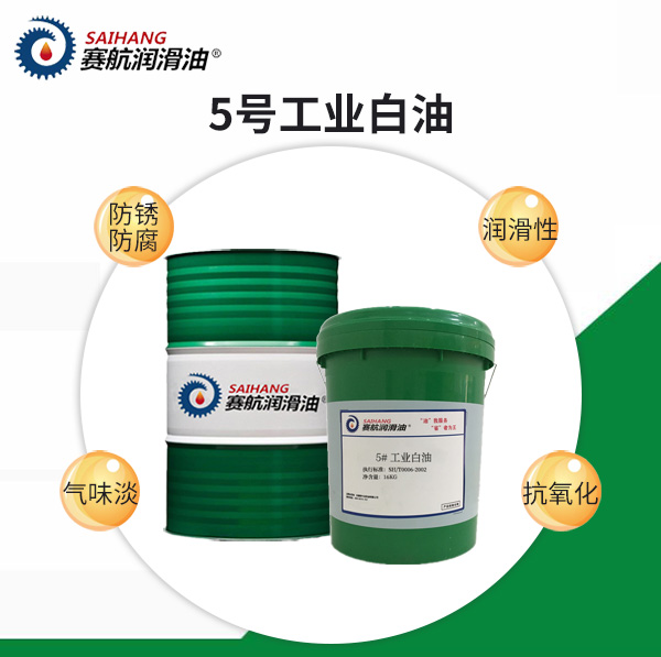 5#工業(yè)白油