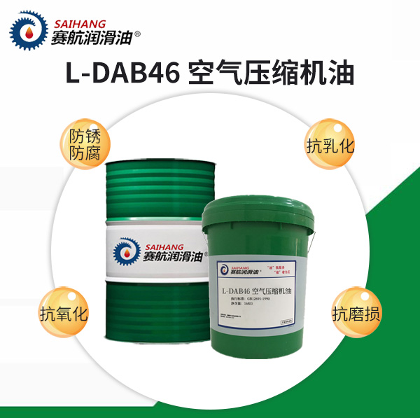 DAB46往復(fù)式空氣壓縮機(jī)油