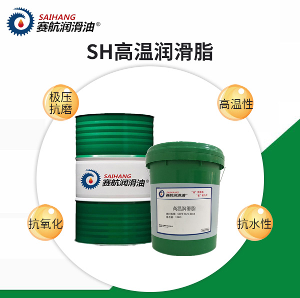 賽航高溫潤滑脂