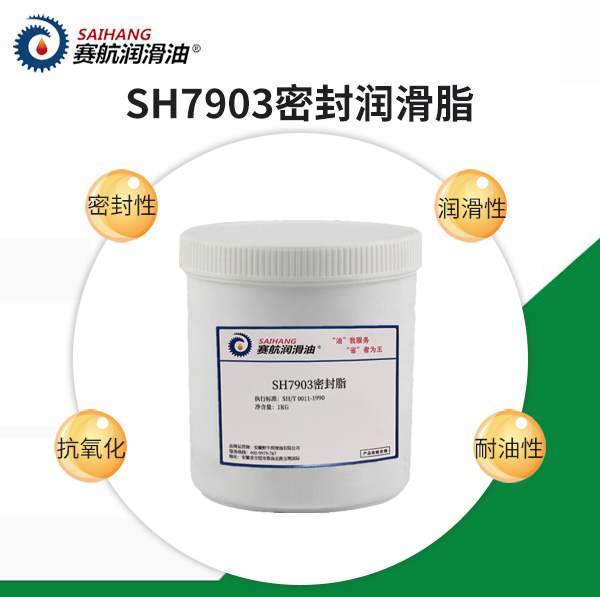 賽航7903密封潤(rùn)滑脂