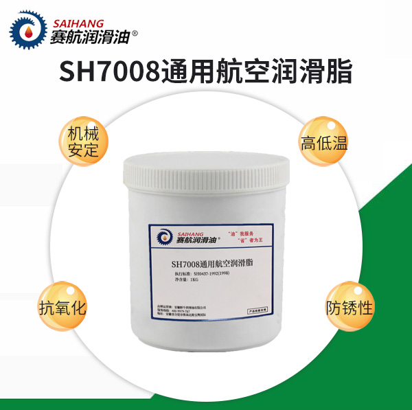 賽航7008通用航空潤(rùn)滑脂