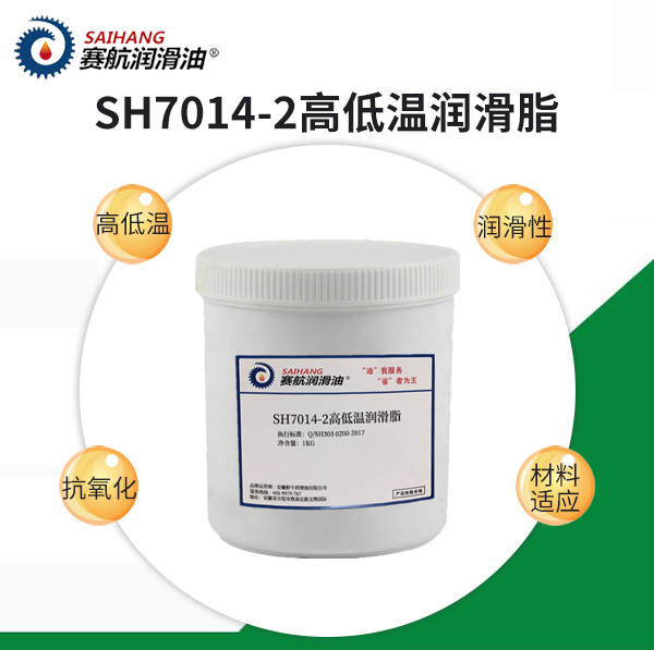 賽航7014-2高低溫潤(rùn)滑脂
