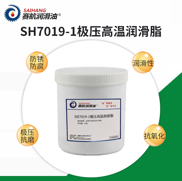 賽航7019-1極壓高溫潤(rùn)滑脂