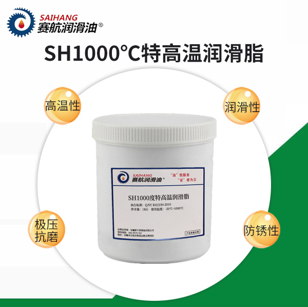 賽航1000℃特高溫脂