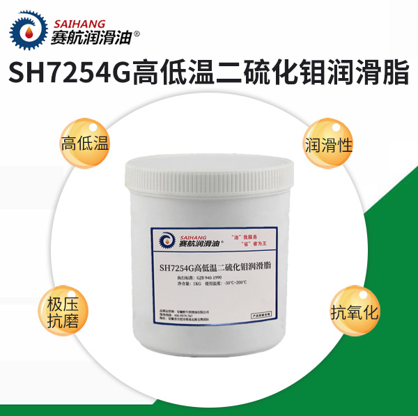 賽航7254G高低溫二硫化鉬潤(rùn)滑脂