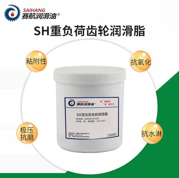 賽航重負(fù)荷齒輪油潤(rùn)滑脂
