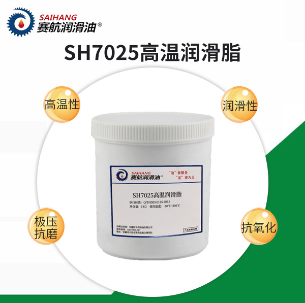 賽航7025高溫潤(rùn)滑脂
