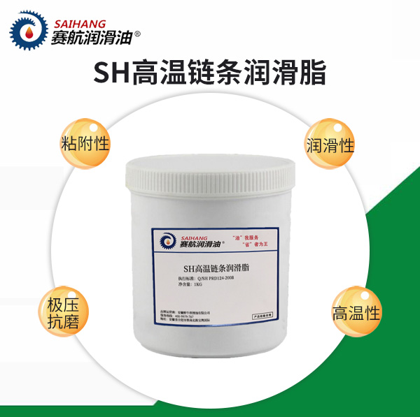 賽航高溫鏈條潤(rùn)滑脂