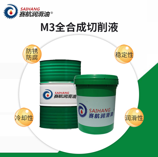 賽航全合成切削液M3/M6