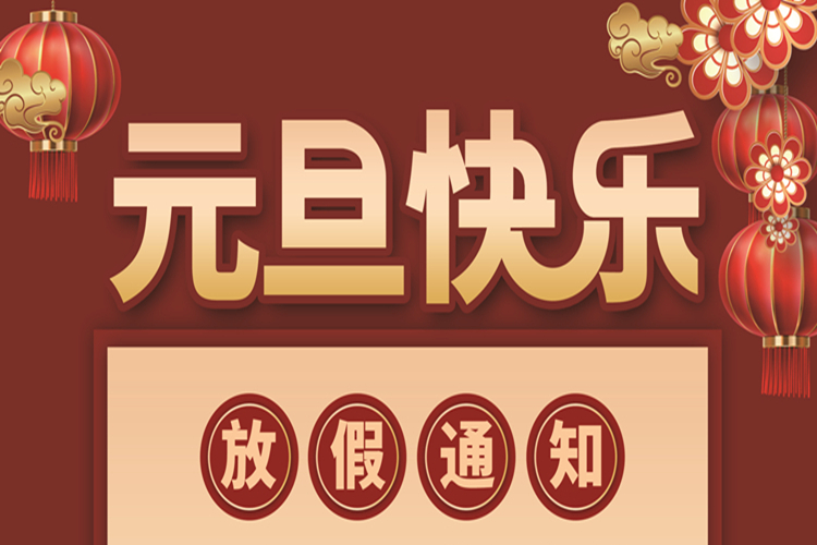 安徽野牛潤(rùn)滑油2022年元旦放假通知