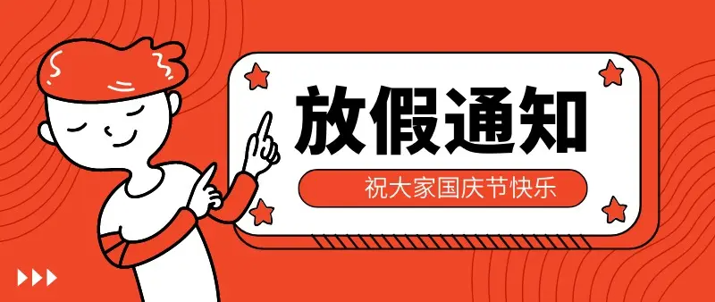關(guān)于2022年國(guó)慶放假通知