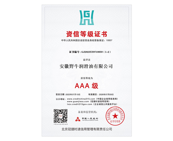 AAA級(jí)資信等級(jí)證書(shū)
