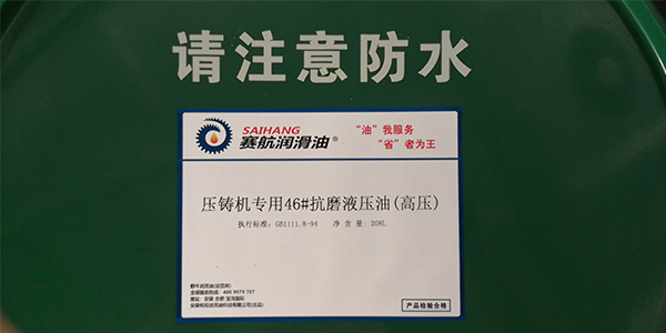 壓鑄機(jī)專用抗磨液壓油（高壓）