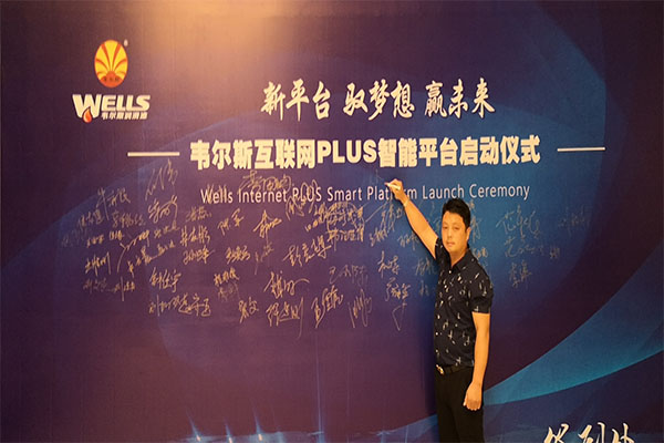 安徽野牛潤(rùn)滑油應(yīng)邀參加韋爾斯互聯(lián)網(wǎng)Plus智能平臺(tái)啟動(dòng)