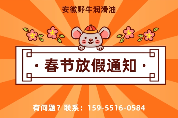 安徽野牛潤滑油2020年春節(jié)放假通知