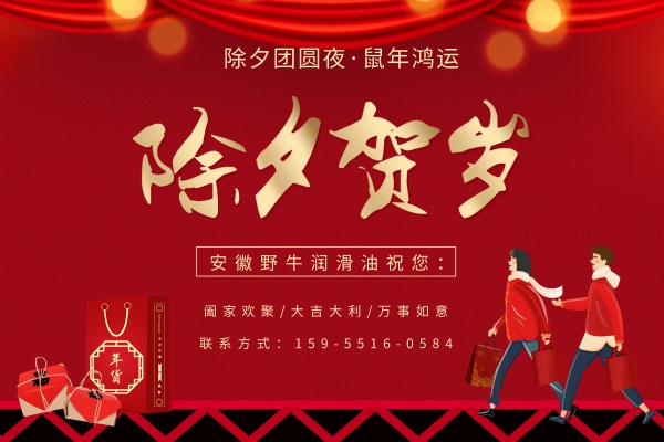 安徽野牛潤滑油祝大家除夕快樂