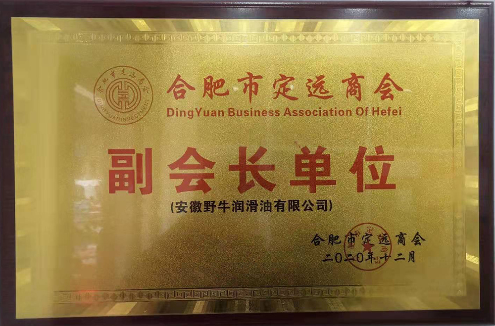 合肥市定遠商會青年工作委員會第二次會議在安徽野牛潤滑油正式開始