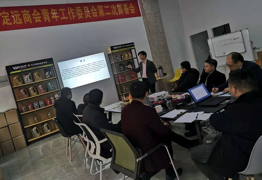 合肥市定遠商會青年工作委員會第二次會議在安徽野牛潤滑油正式開始