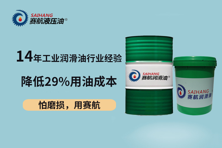 賽航液壓油