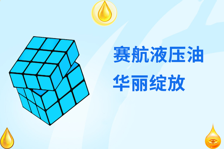 液壓油行業(yè)健康發(fā)展，賽航品牌華麗綻放！