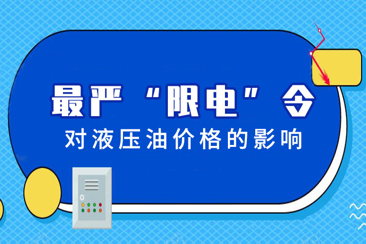 國家限電令對(duì)液壓油價(jià)格的影響