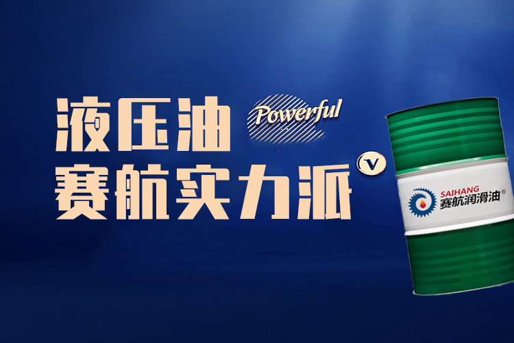 賽航抗磨液壓油憑實力出圈