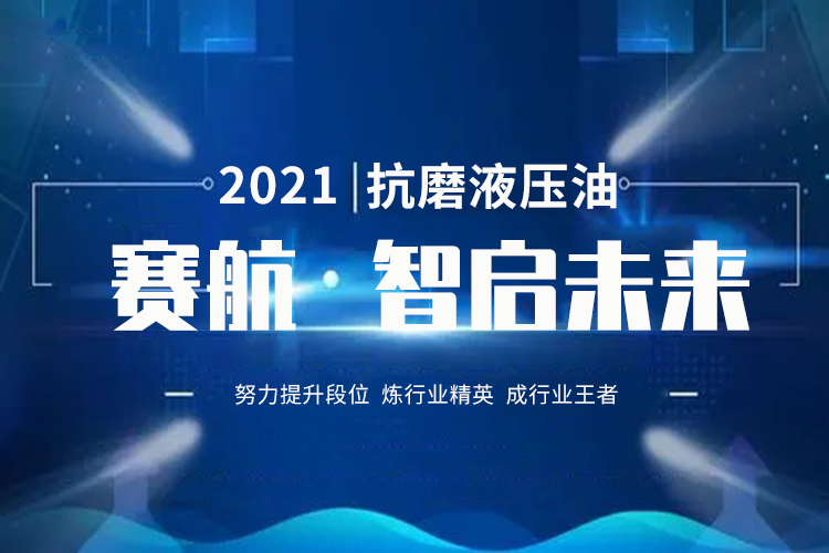 抗磨液壓油行業(yè)精英