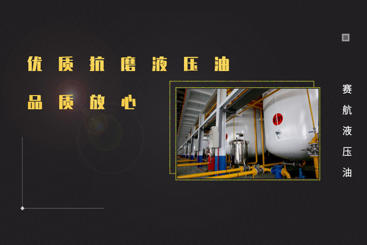 抗磨液壓油喚醒生產活力！